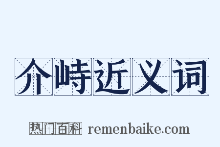介峙近义词是什么意思的图片